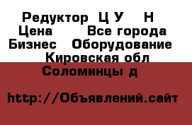 Редуктор 1Ц2У-315Н › Цена ­ 1 - Все города Бизнес » Оборудование   . Кировская обл.,Соломинцы д.